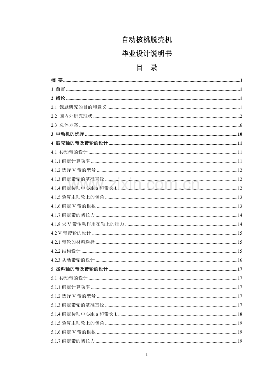 自动核桃脱壳机设计-毕业设计说明书.doc_第1页