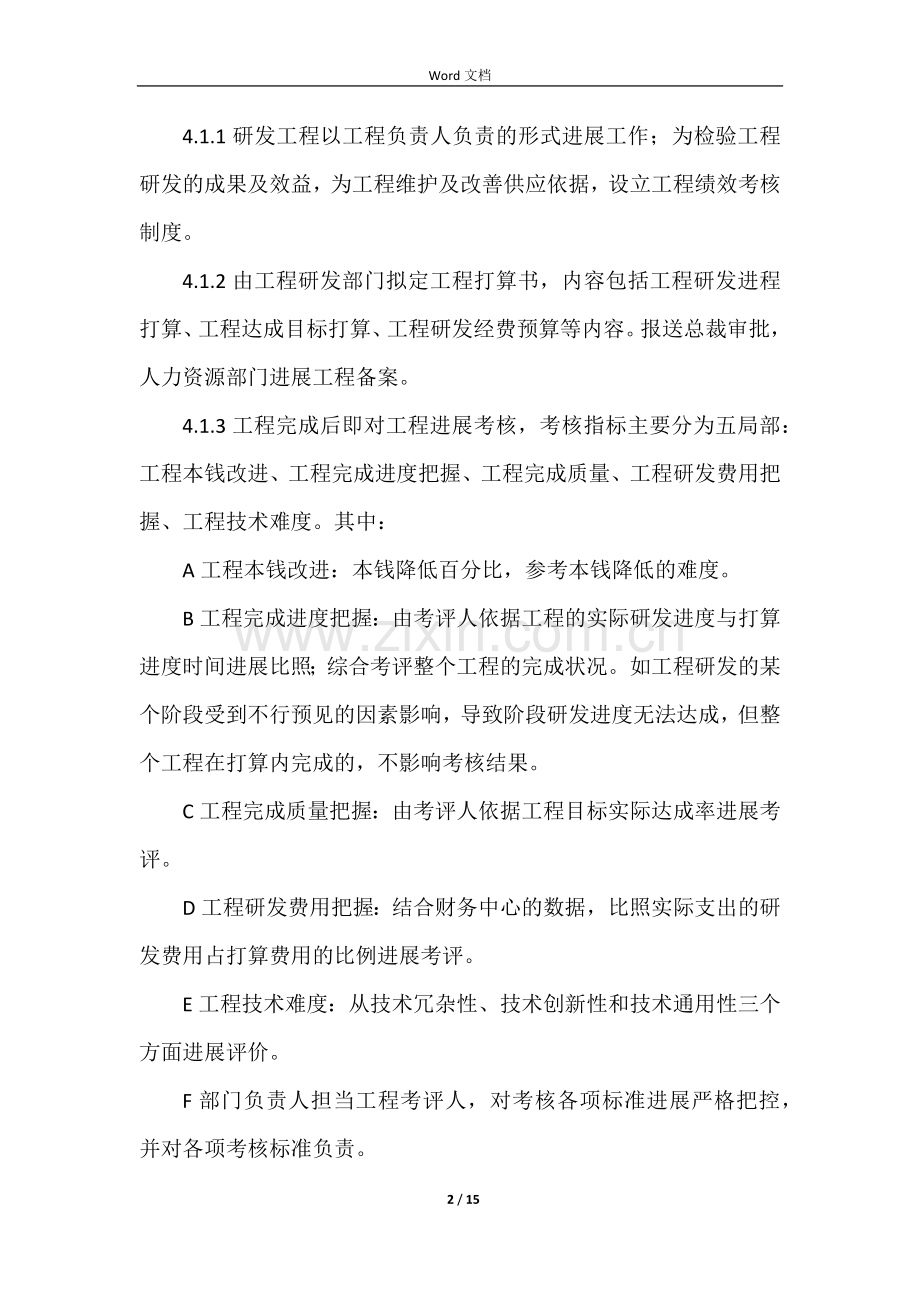 研发人员绩效考核方案.docx_第2页