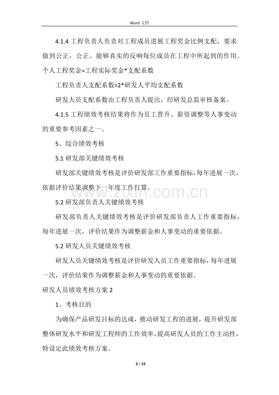 研发人员绩效考核方案.docx_第3页