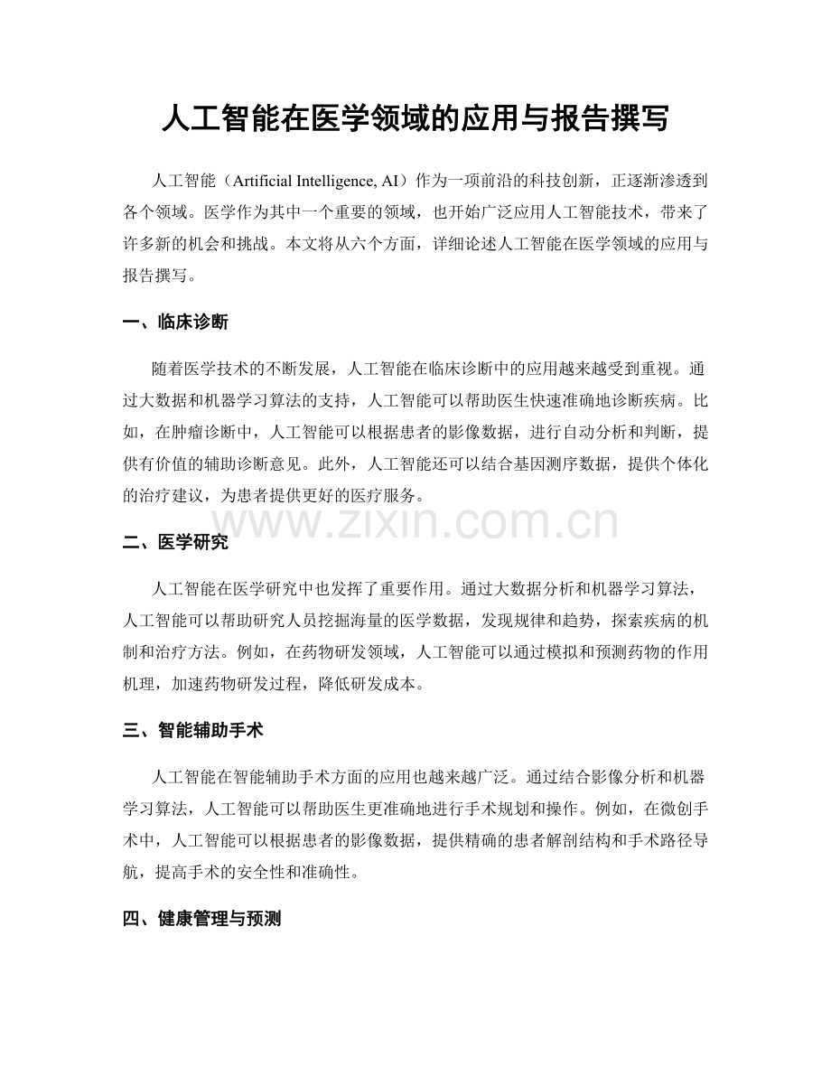 人工智能在医学领域的应用与报告撰写.docx_第1页