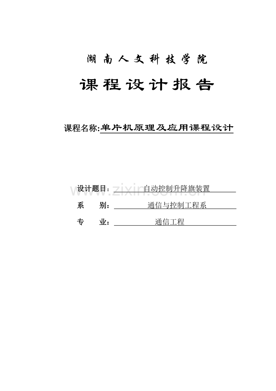 毕业论文自动控制升降旗装置论文课程设计报告.doc_第1页