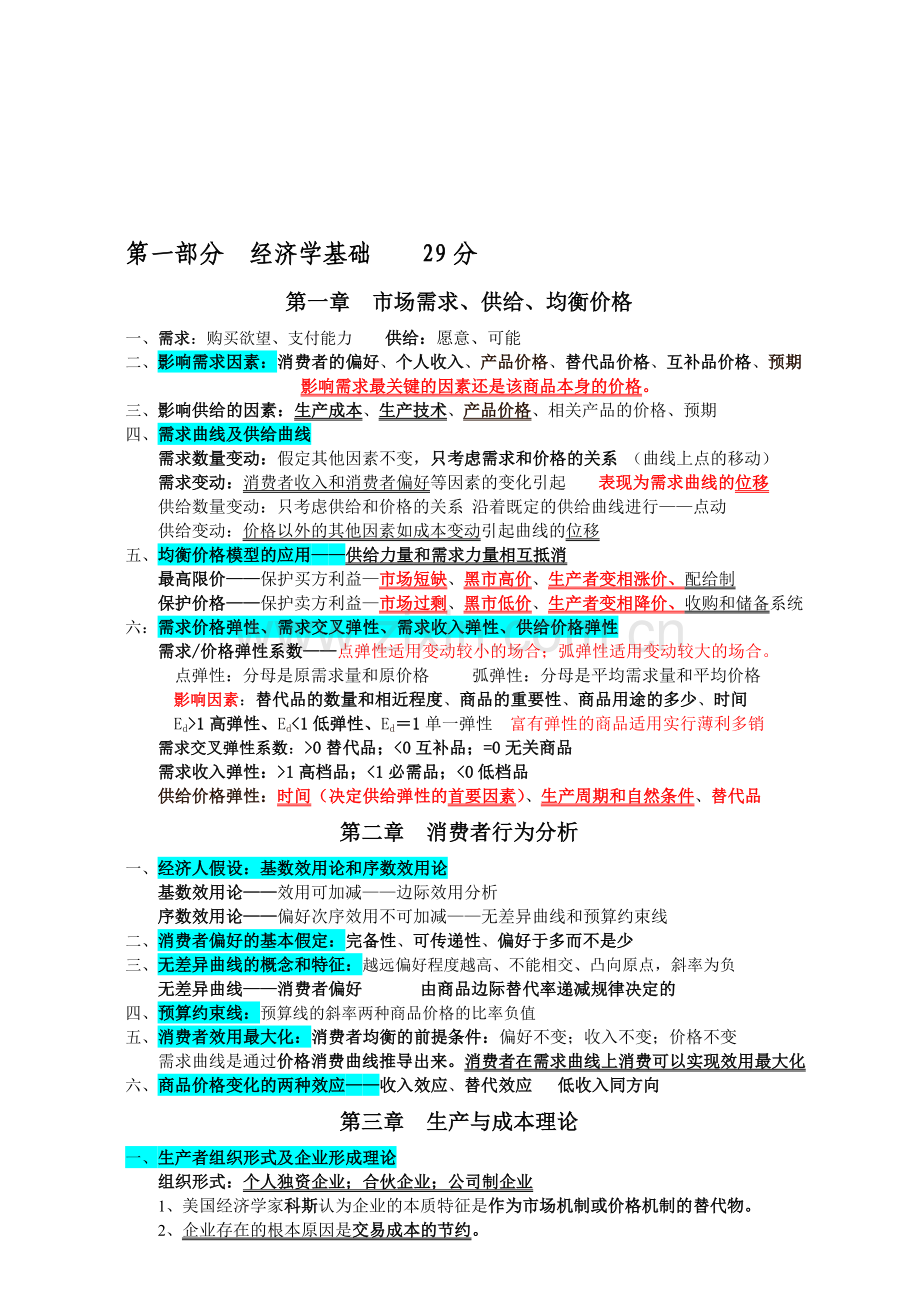 新编中级经济师—经济基础(知识整理)名师资料.doc_第1页