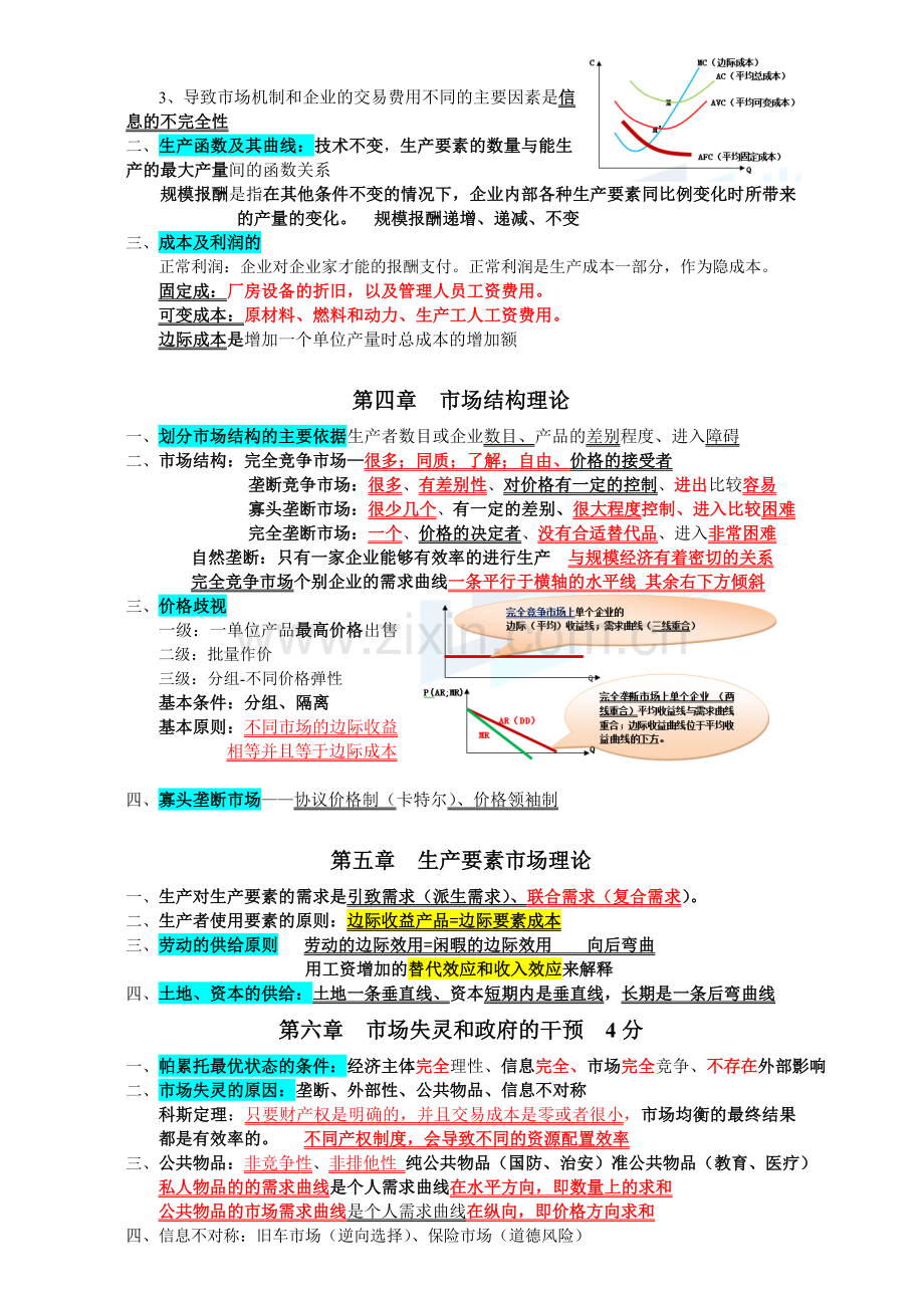 新编中级经济师—经济基础(知识整理)名师资料.doc_第2页