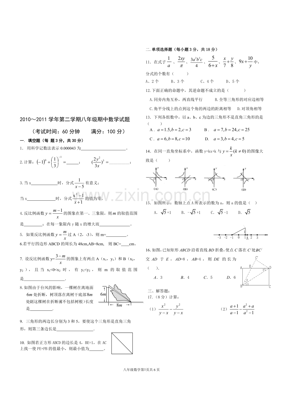 八年级下册数学期中试卷和答案.doc_第1页