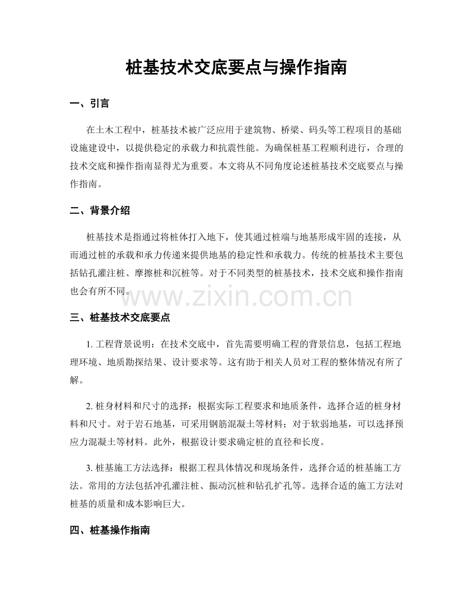 桩基技术交底要点与操作指南.docx_第1页