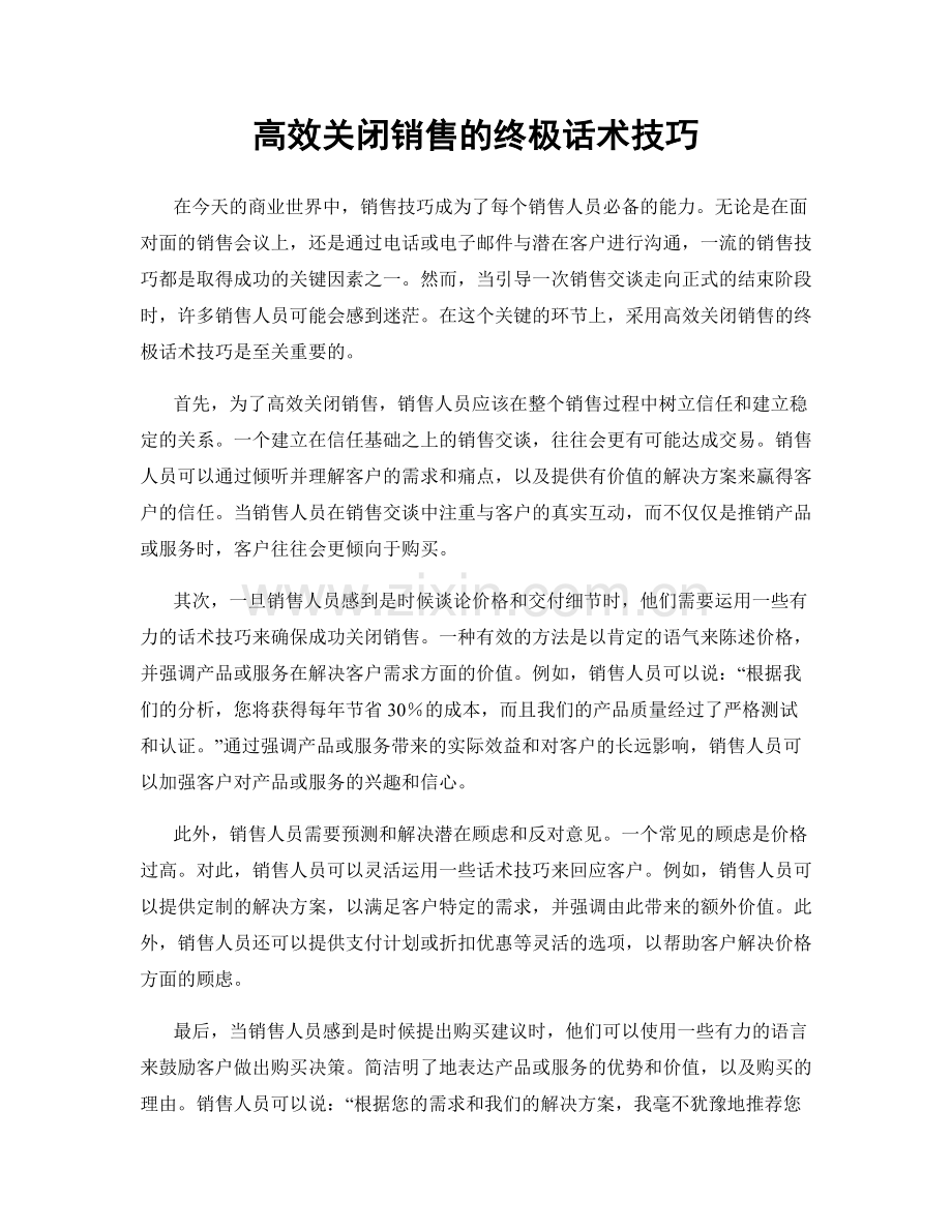 高效关闭销售的终极话术技巧.docx_第1页