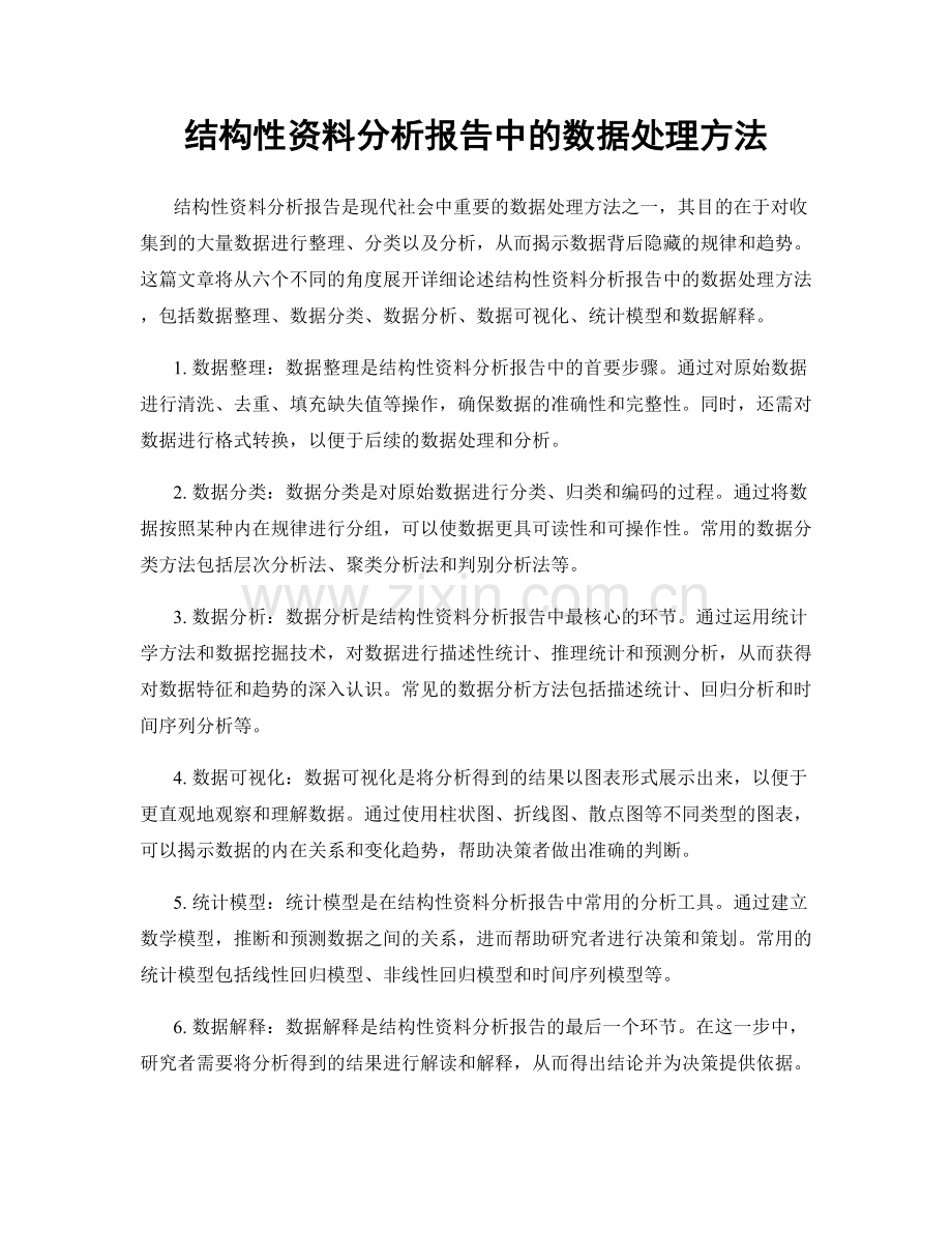 结构性资料分析报告中的数据处理方法.docx_第1页