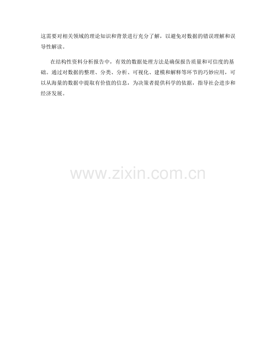 结构性资料分析报告中的数据处理方法.docx_第2页