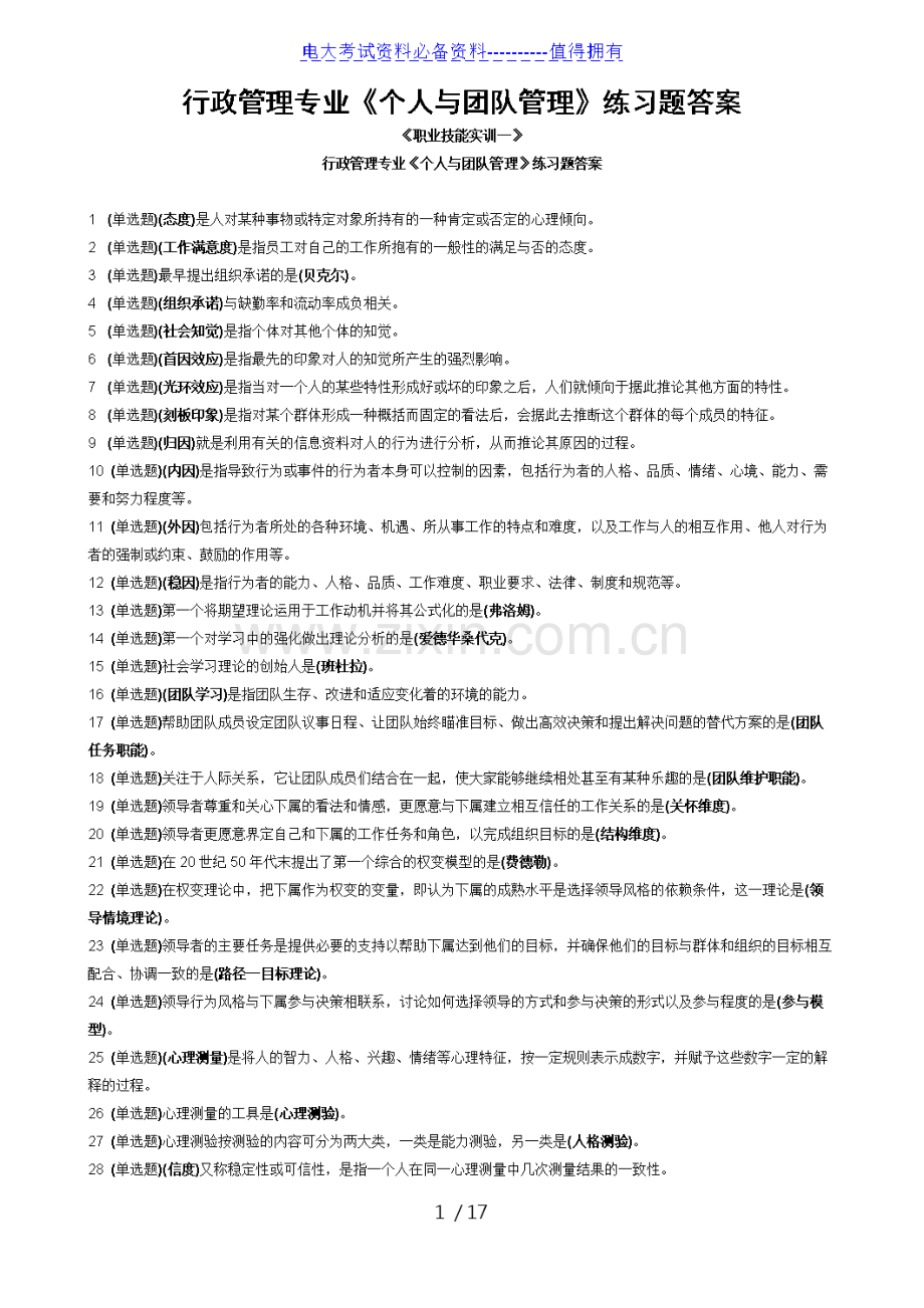 【整理】中央电大行政管理专业《个人与团队管理》练习题答案.doc_第1页