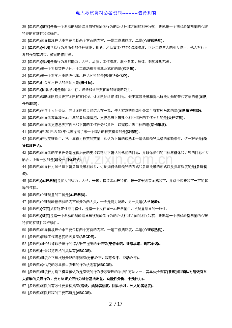 【整理】中央电大行政管理专业《个人与团队管理》练习题答案.doc_第2页