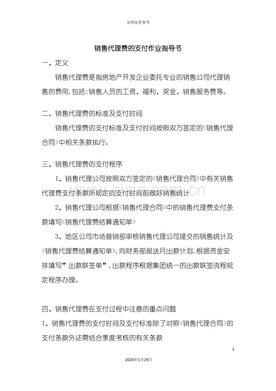 销售代理费支付作业指导书.doc_第2页