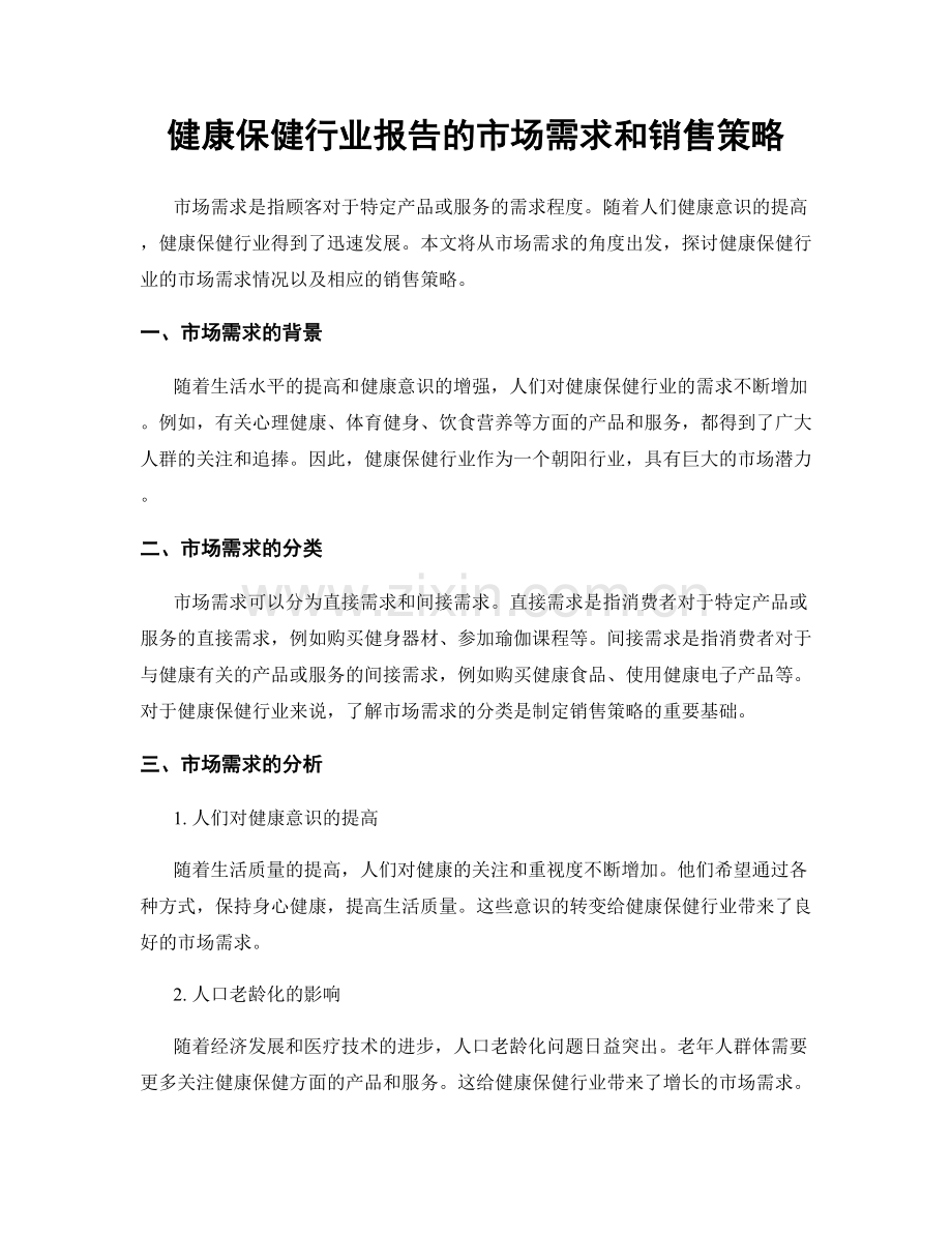 健康保健行业报告的市场需求和销售策略.docx_第1页