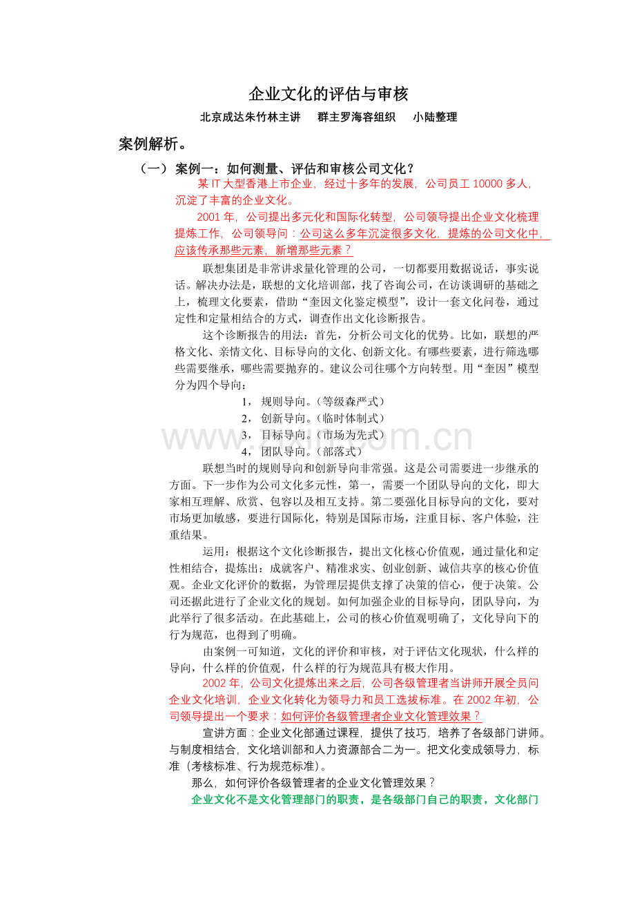 企业文化的评估与审核(案例部分).docx_第1页