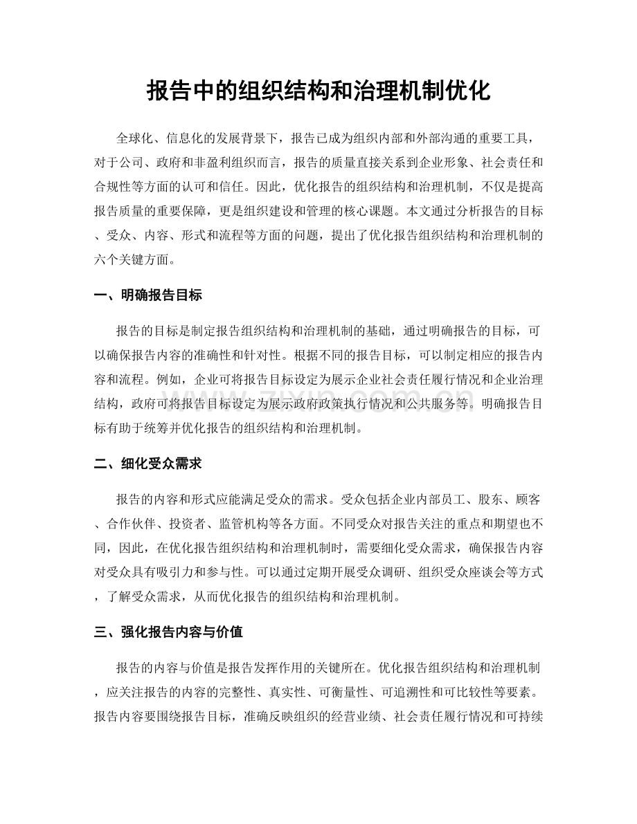 报告中的组织结构和治理机制优化.docx_第1页