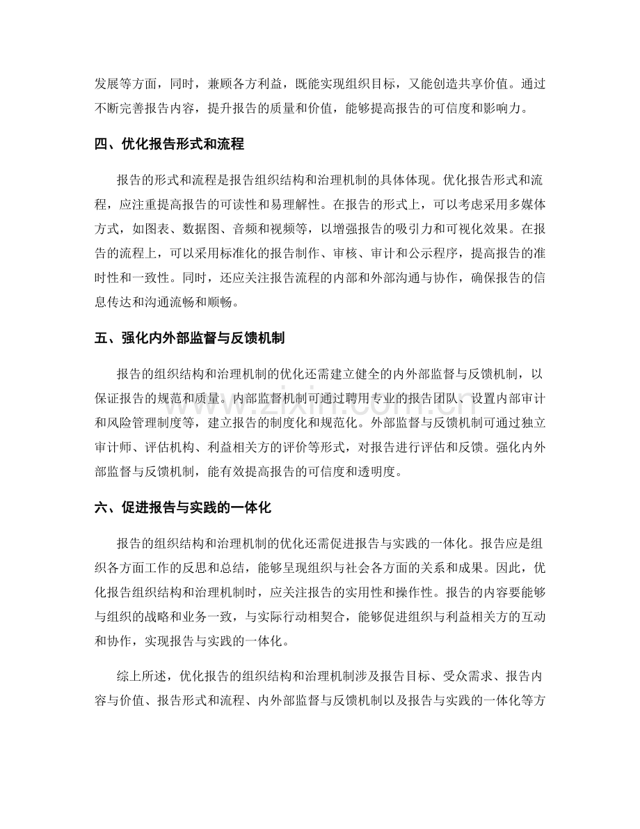 报告中的组织结构和治理机制优化.docx_第2页