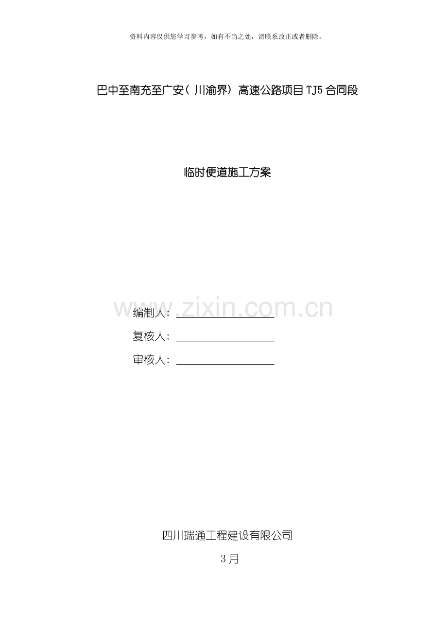 巴南广高速公路合同段临时便道施工方案样本.doc_第1页