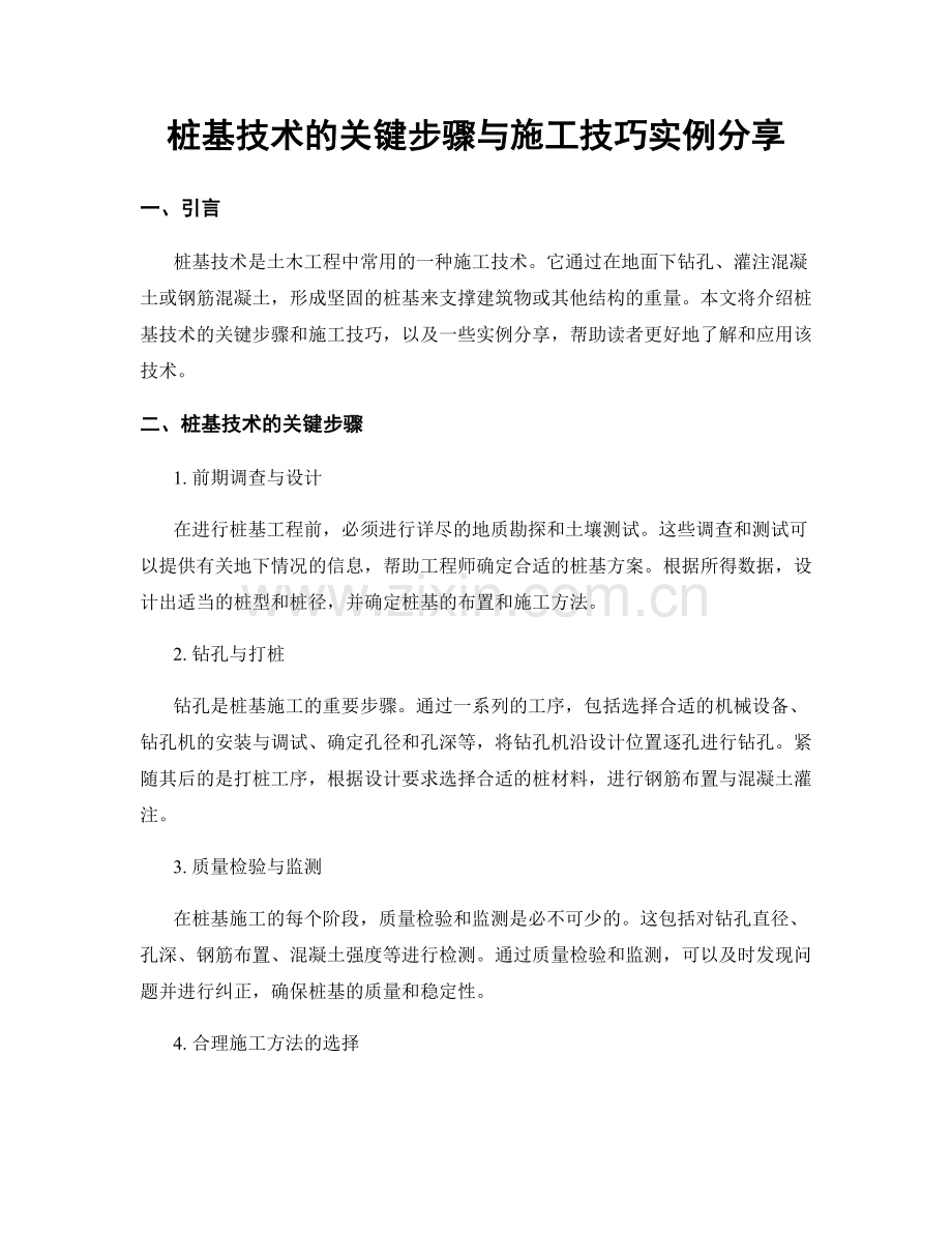 桩基技术的关键步骤与施工技巧实例分享.docx_第1页