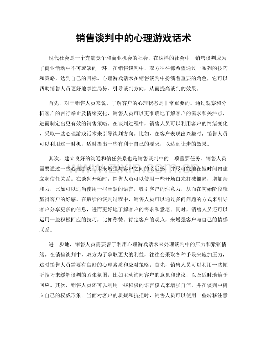 销售谈判中的心理游戏话术.docx_第1页