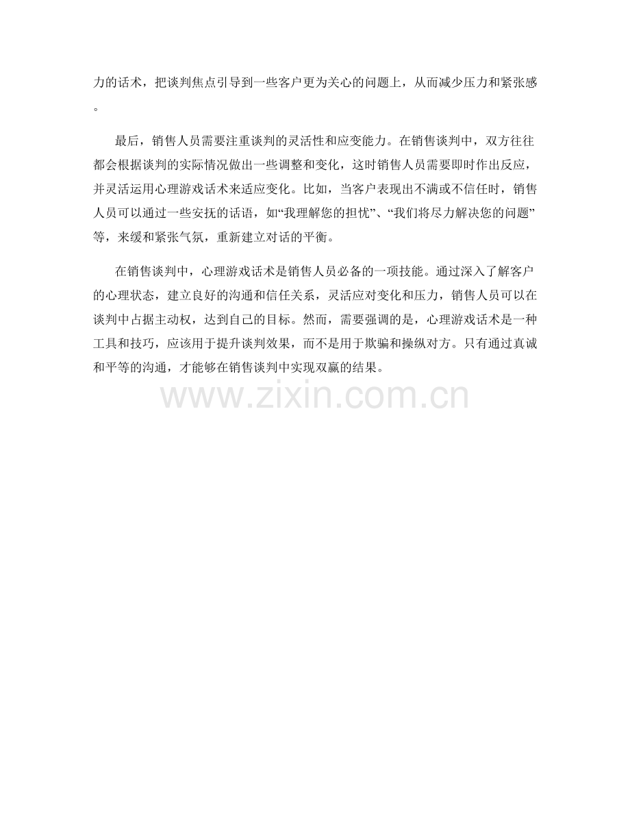 销售谈判中的心理游戏话术.docx_第2页