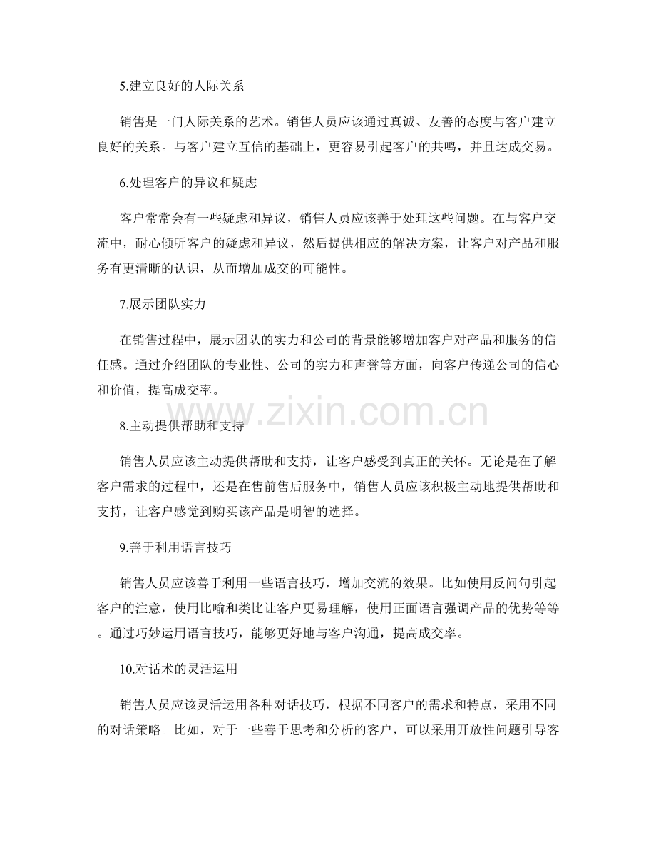 提高成交率的十个黄金话术技巧.docx_第2页