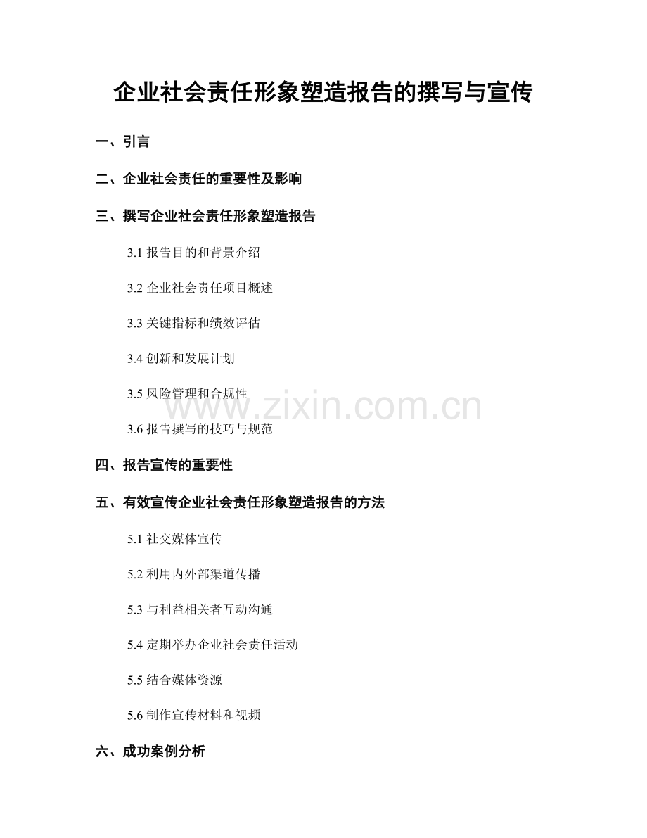 企业社会责任形象塑造报告的撰写与宣传.docx_第1页