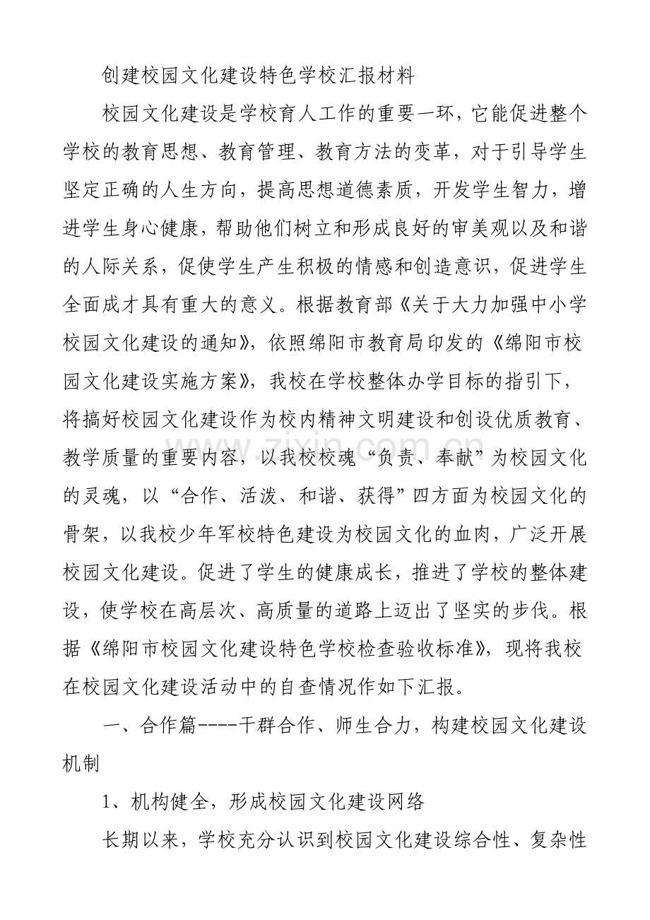 创建校园文化建设特色学校汇报材料复习过程.doc_第1页