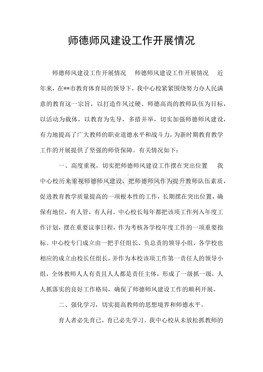 师德师风建设工作开展情况.docx_第1页