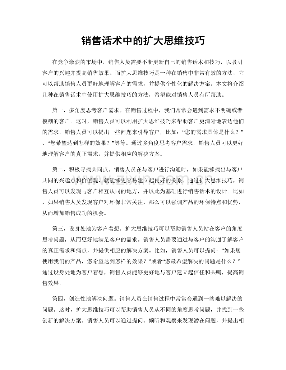 销售话术中的扩大思维技巧.docx_第1页