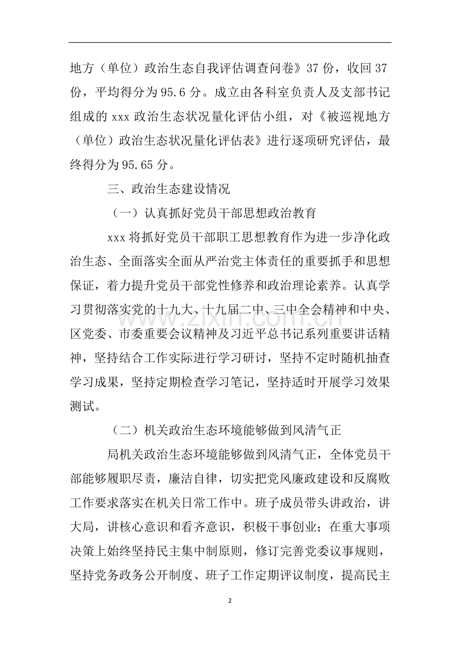 政治生态自评自查情况报告.doc_第2页