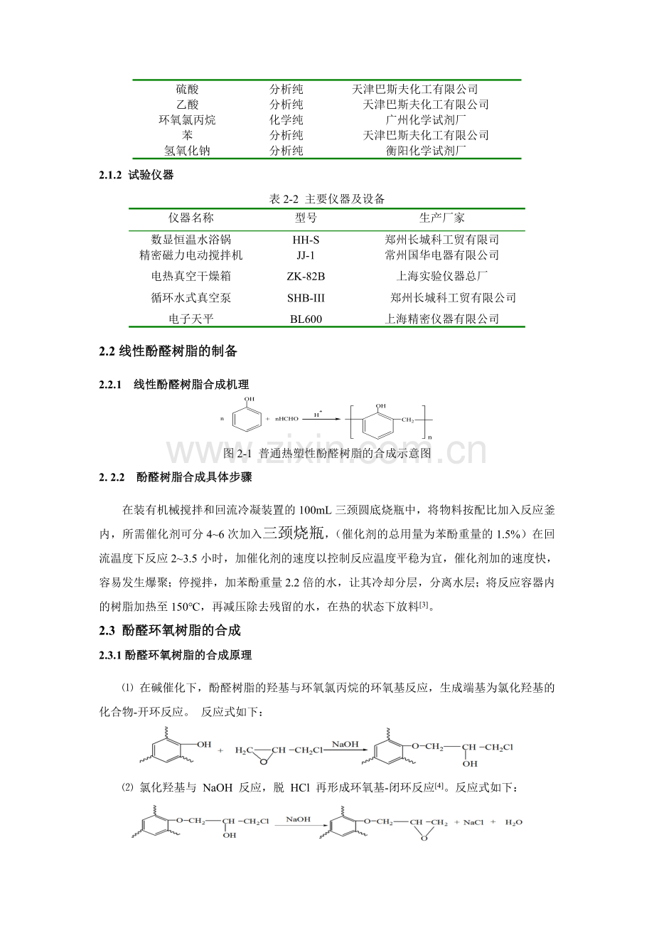 耐热性FR-4覆铜板用的酚醛环氧树脂合成工艺的研究.doc_第2页