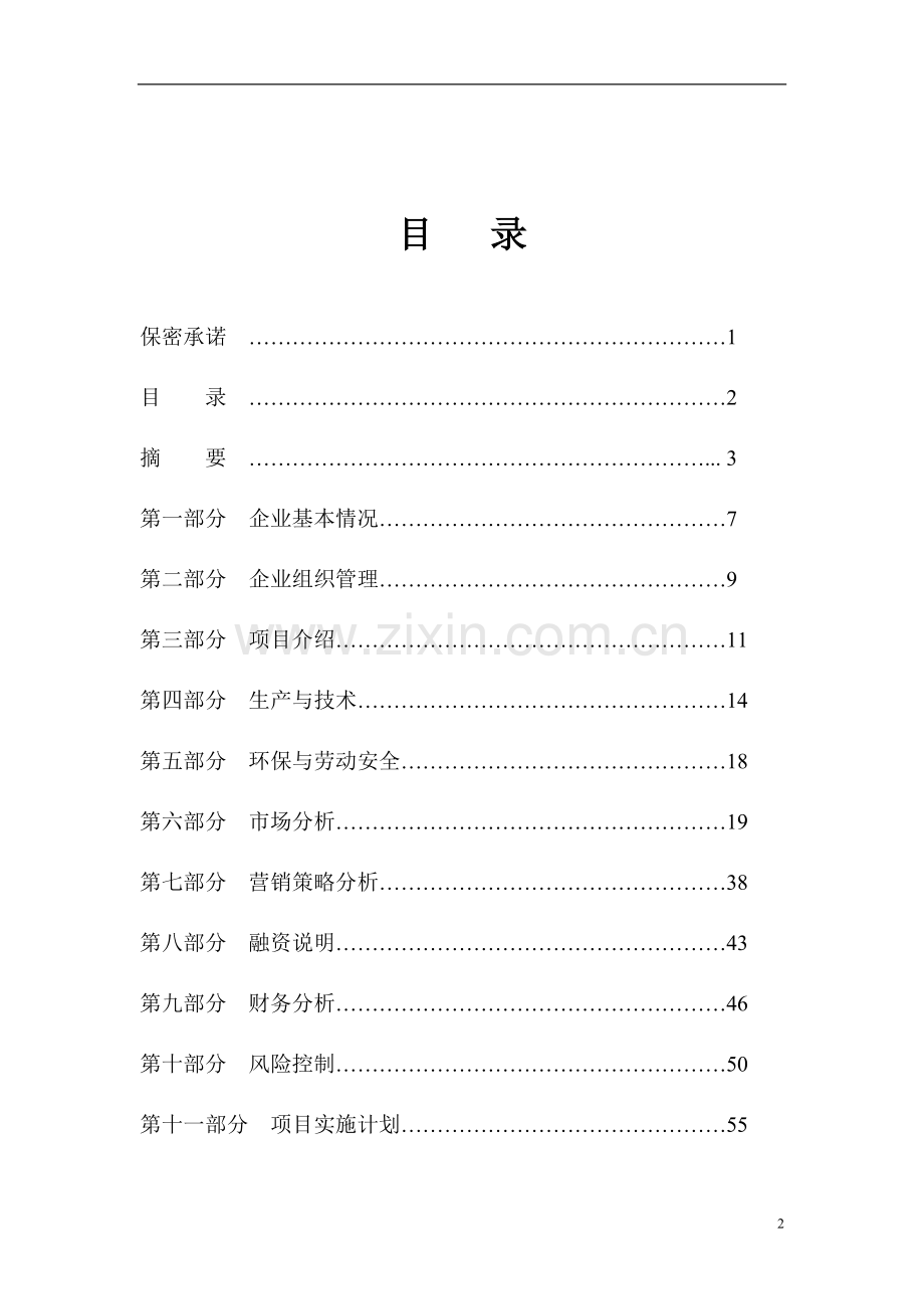 矿泉水项目建设可行性研报告究.doc_第2页