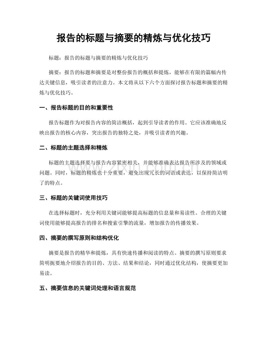 报告的标题与摘要的精炼与优化技巧.docx_第1页