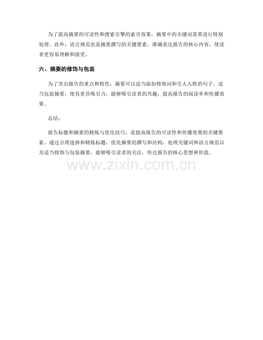 报告的标题与摘要的精炼与优化技巧.docx_第2页