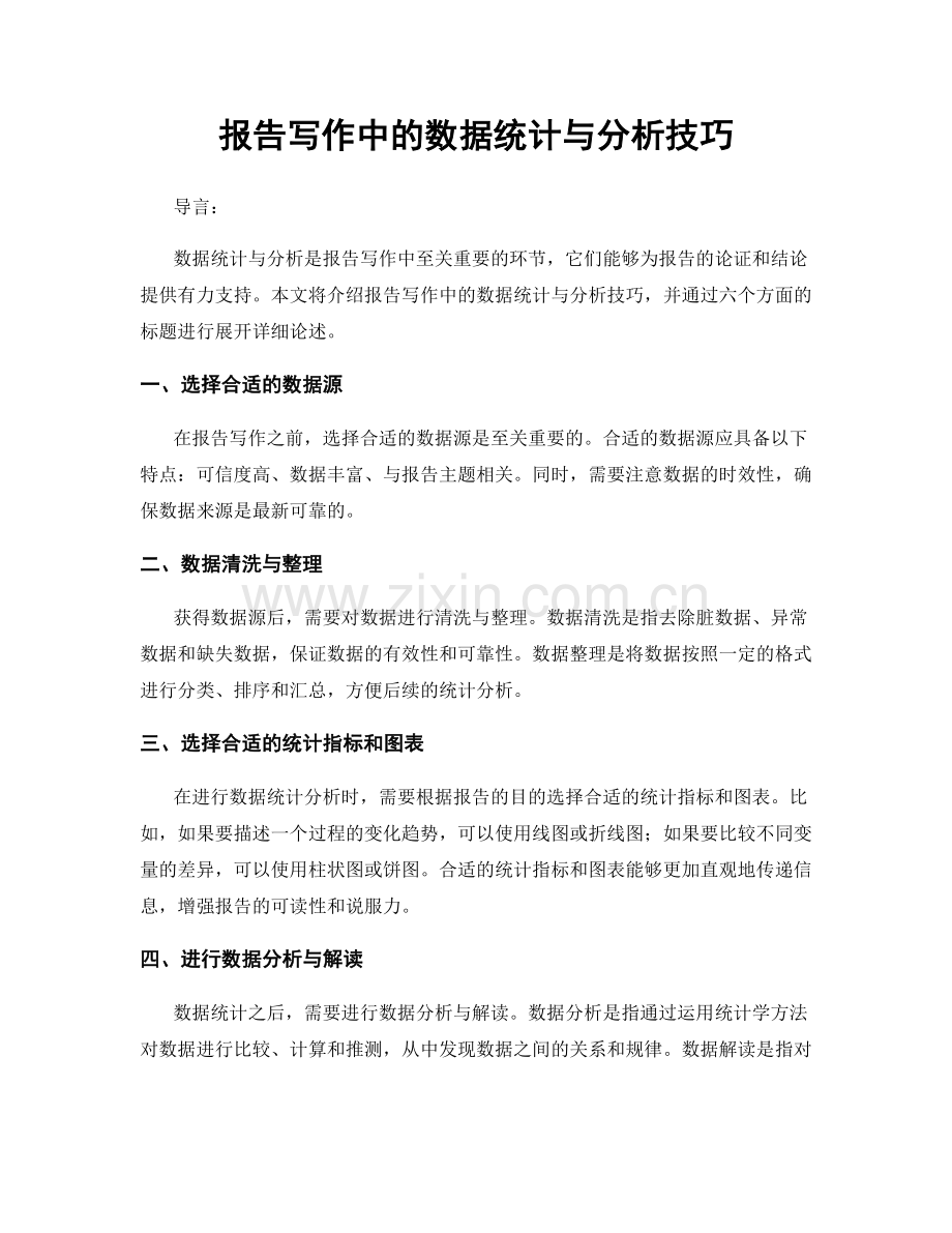 报告写作中的数据统计与分析技巧.docx_第1页