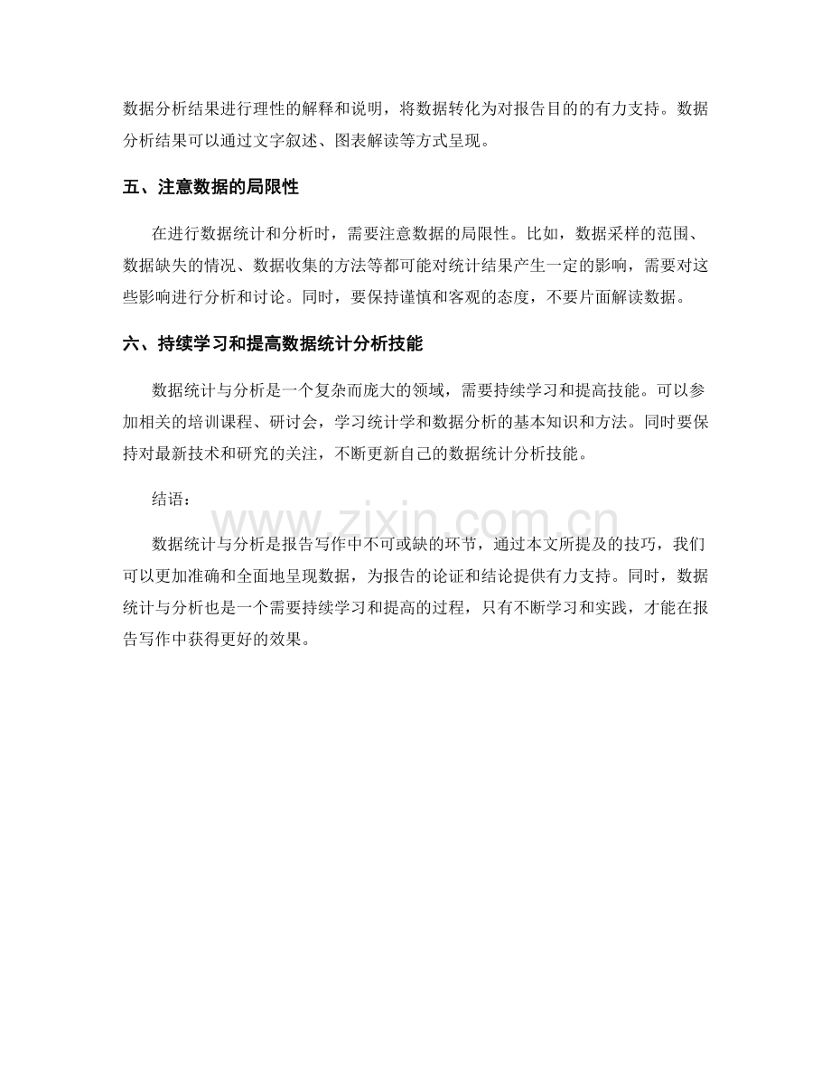 报告写作中的数据统计与分析技巧.docx_第2页