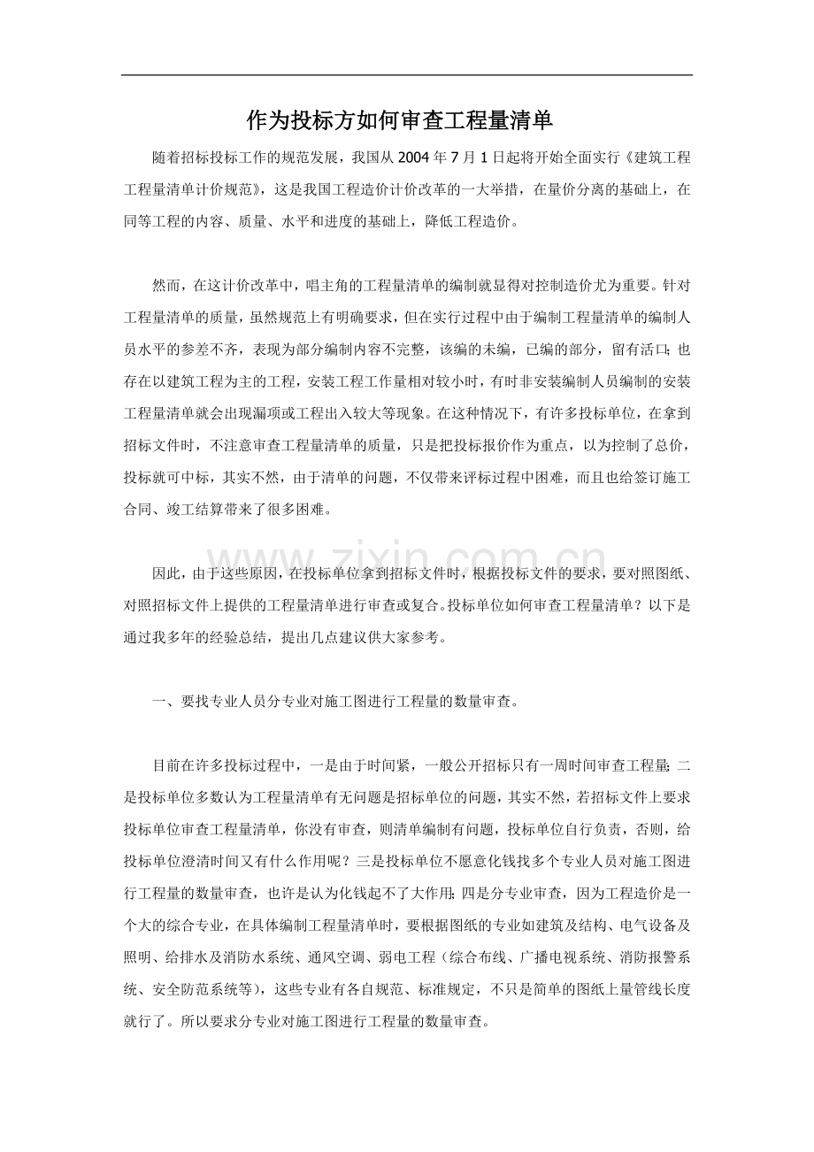 作为投标方如何审查工程量清单.doc_第1页