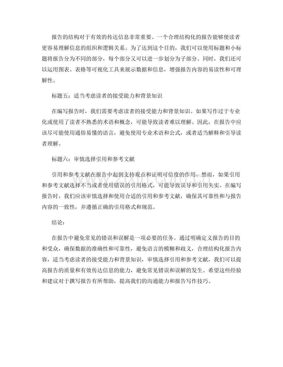 如何在报告中避免常见的错误和误解.docx_第2页