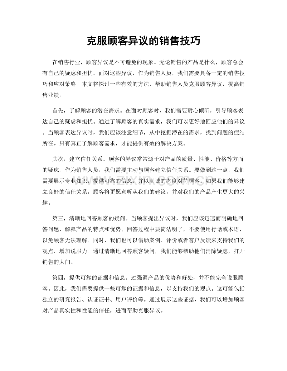 克服顾客异议的销售技巧.docx_第1页