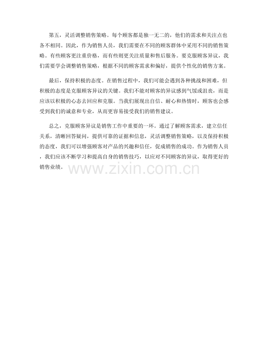 克服顾客异议的销售技巧.docx_第2页