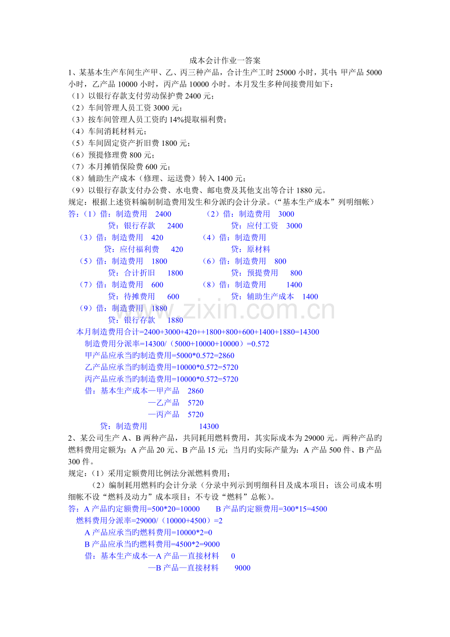 成本会计作业答案.doc_第1页