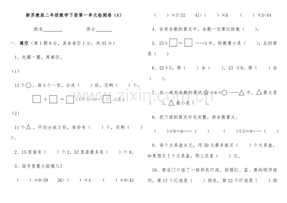 新苏教版二年级数学下册第1-4单元及期中检测卷(A-B).docx_第1页