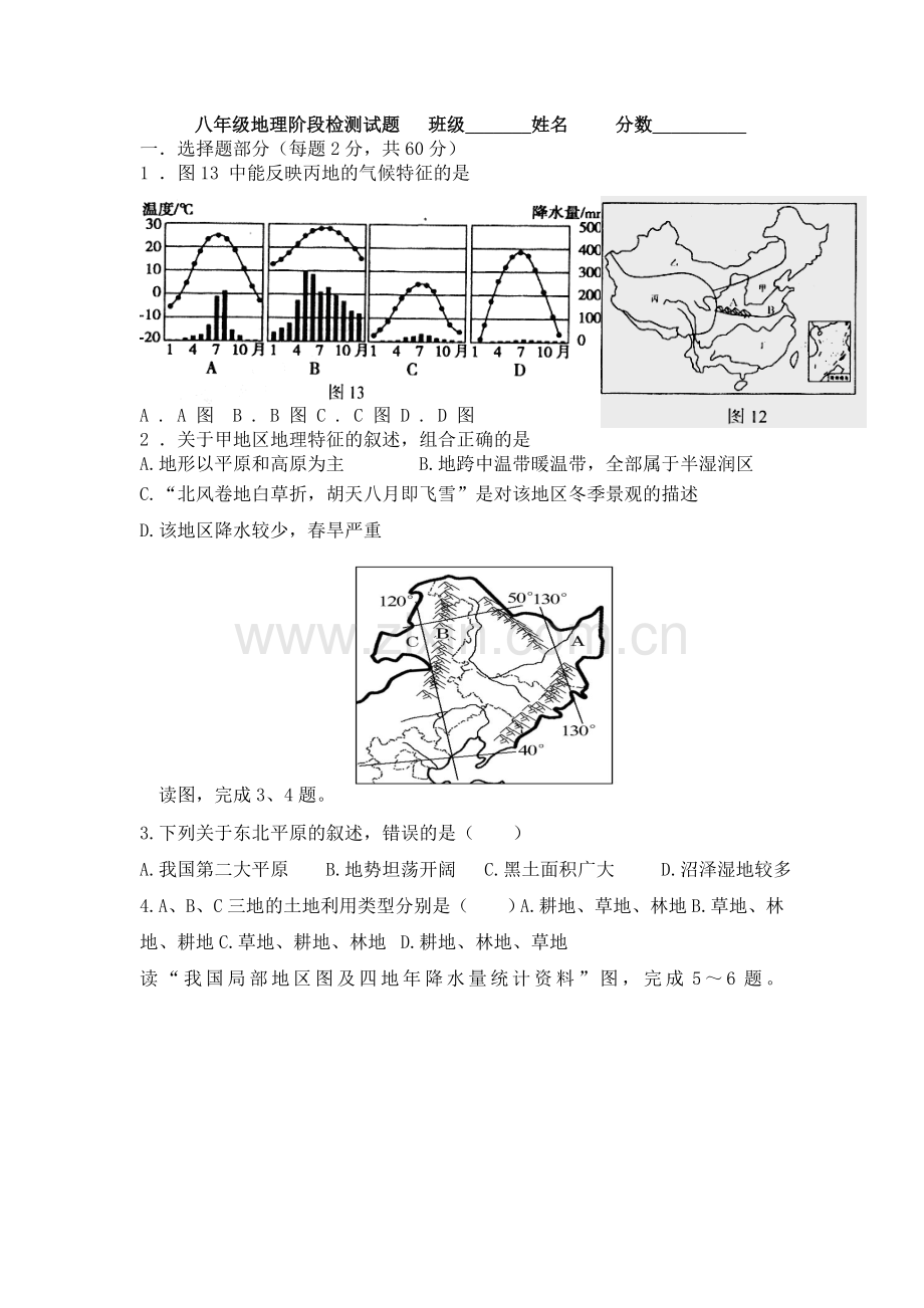 新人教版八年级地理综合测试题.doc_第1页