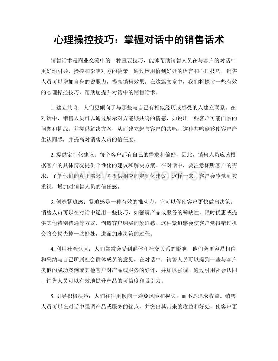 心理操控技巧：掌握对话中的销售话术.docx_第1页