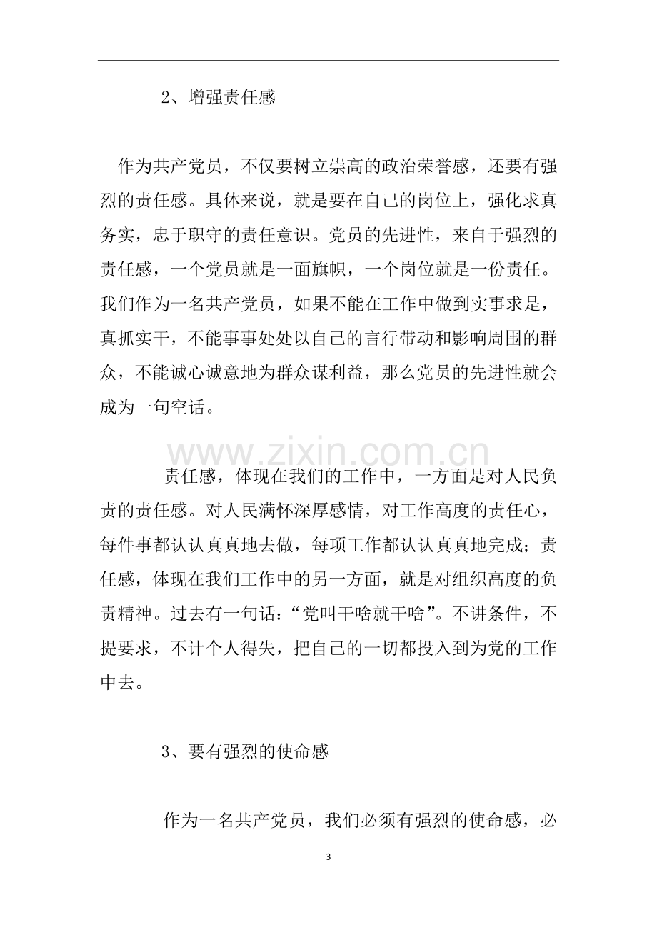 加强党员自身修养心得体会.doc_第3页