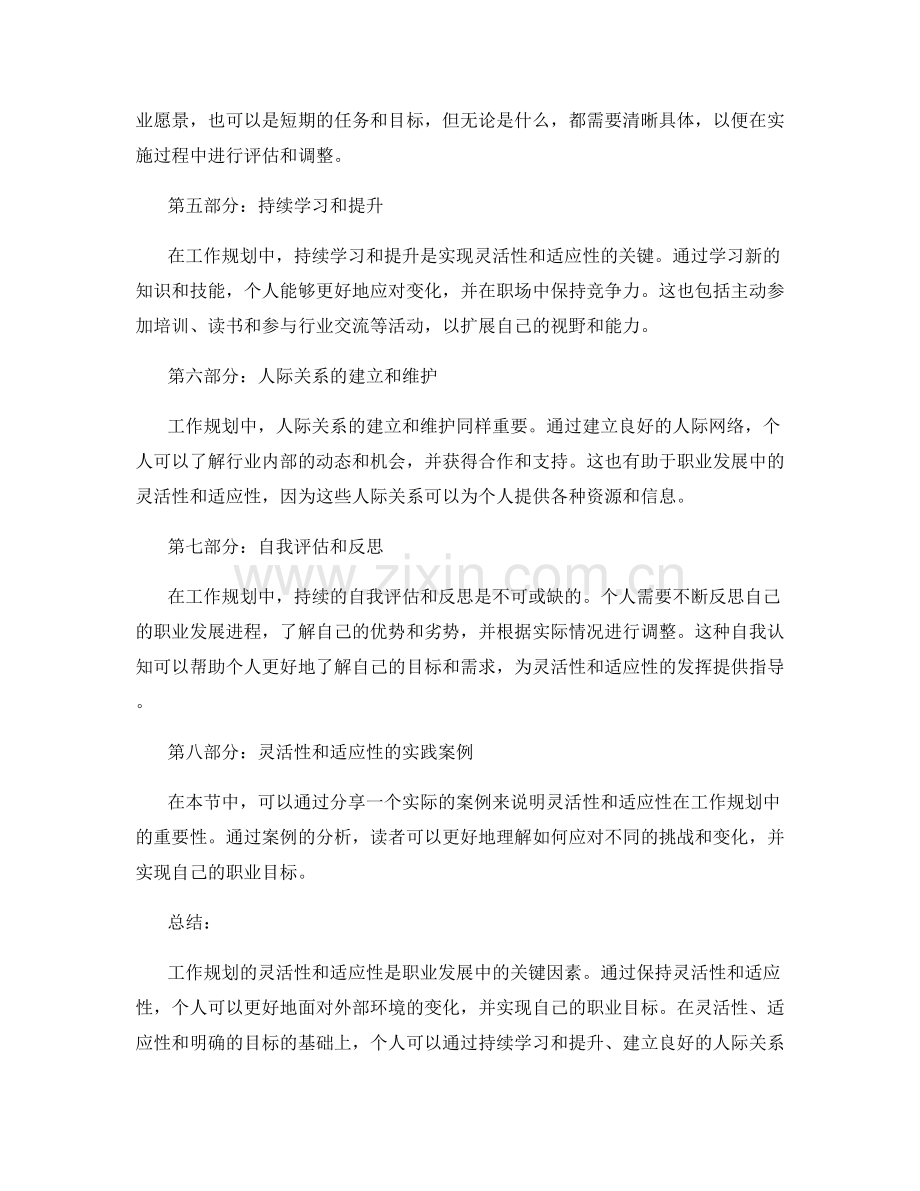 工作规划的灵活性与适应性探讨.docx_第2页