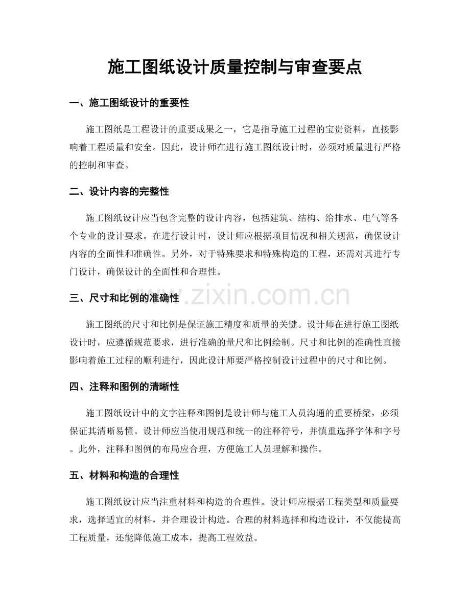 施工图纸设计质量控制与审查要点.docx_第1页