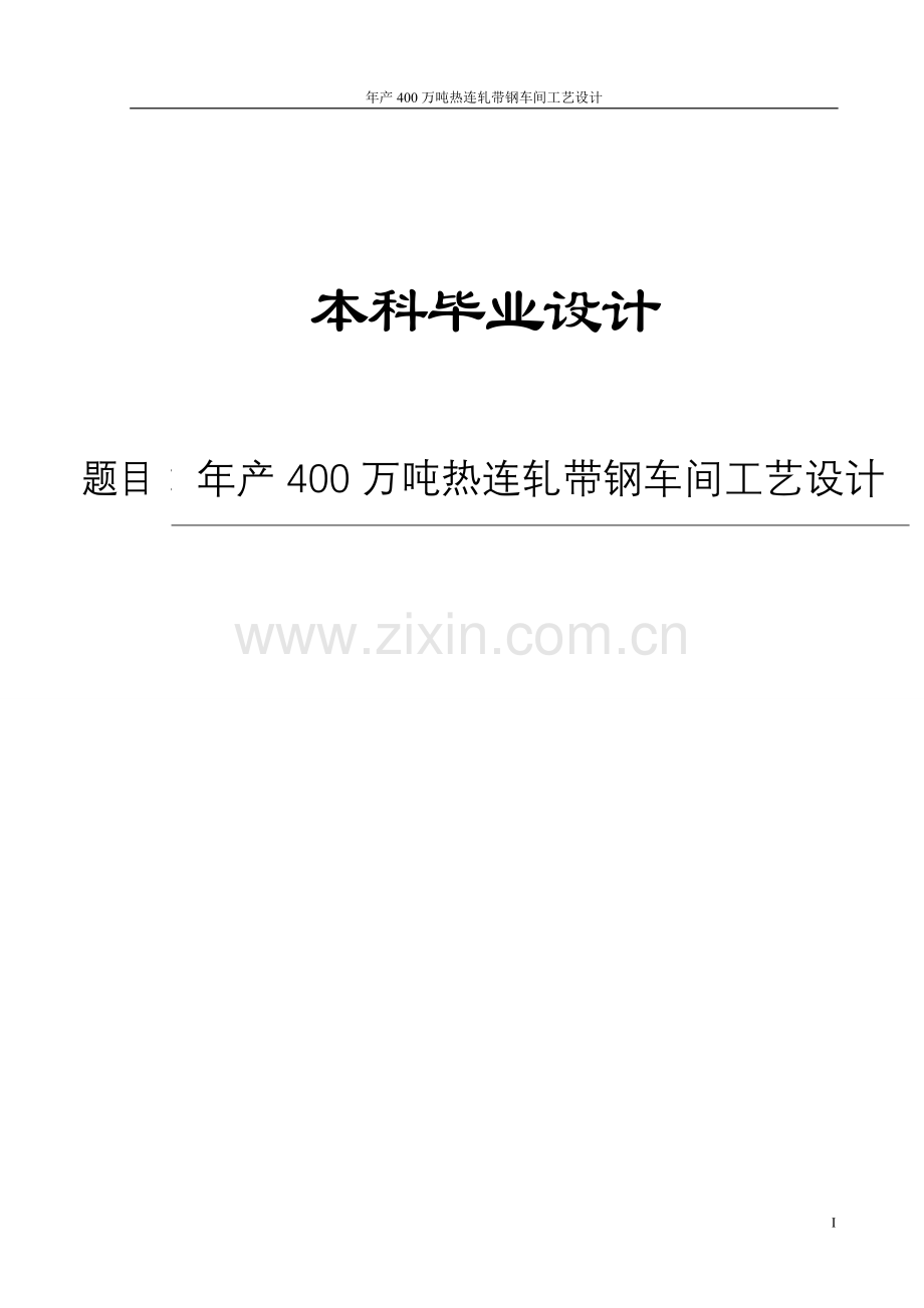 本科毕业论文-—年产400万吨热连轧带钢车间工艺设计.doc_第1页