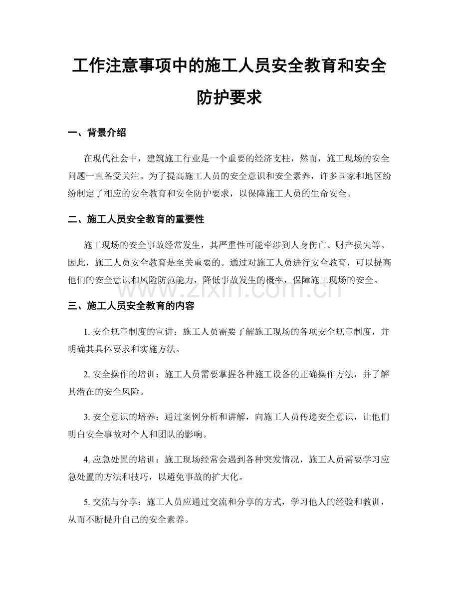 工作注意事项中的施工人员安全教育和安全防护要求.docx_第1页