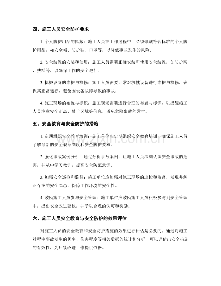 工作注意事项中的施工人员安全教育和安全防护要求.docx_第2页