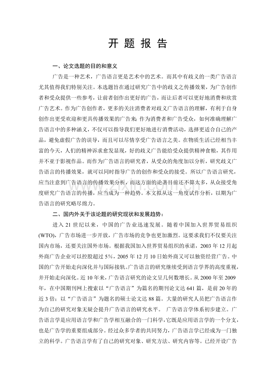 歧义广告语言的传播效果分析-汉语言文学毕业论文.doc_第2页